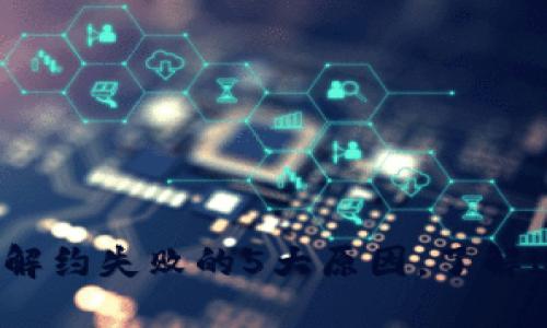 2023年数字钱包解约失败的5大原因,了解这些立即避免损失