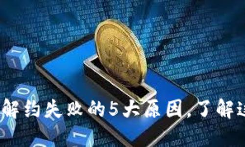 2023年数字钱包解约失败的5大原因,了解这些立即避免损失