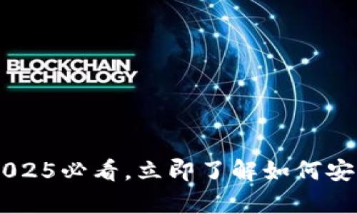 IMC数字货币钱包:2025必看,立即了解如何安全存储您的数字资产