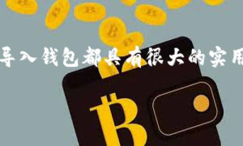 在区块链和加密货币的世界中，导入钱包是一项基础且重要的操作。无论你是新手还是专业用户，了解如何导入钱包都具有很大的实用价值。以下是一个详细的指南，帮助你完成这一操作。我将以 TP（假设是指某种代币或钱包）为例进行讲解。

### TP钱包导入指南：立即创建你的数字资产安全空间！