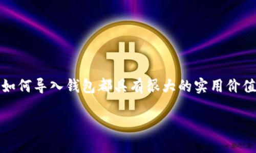 在区块链和加密货币的世界中，导入钱包是一项基础且重要的操作。无论你是新手还是专业用户，了解如何导入钱包都具有很大的实用价值。以下是一个详细的指南，帮助你完成这一操作。我将以 TP（假设是指某种代币或钱包）为例进行讲解。

### TP钱包导入指南：立即创建你的数字资产安全空间！