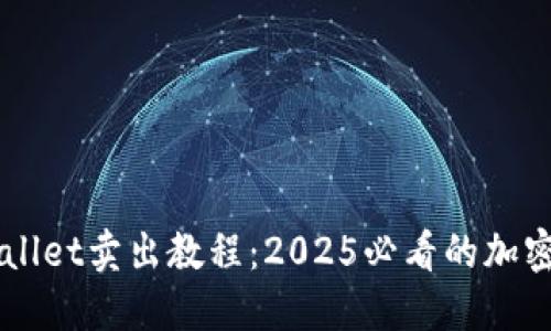 立即掌握TPWallet卖出教程:2025必看的加密货币交易指南