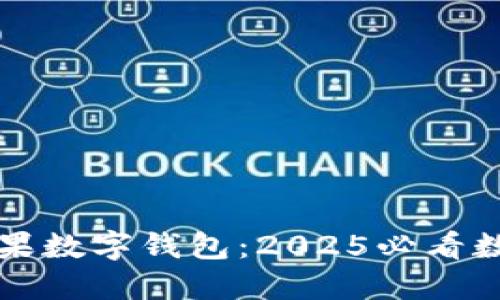 立即下载芒果数字钱包:2025必看数字支付工具