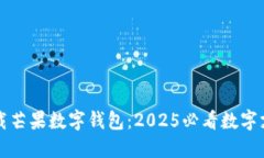 立即下载芒果数字钱包：2025必看数字