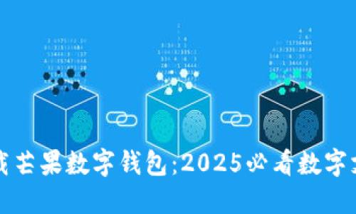 立即下载芒果数字钱包:2025必看数字支付工具