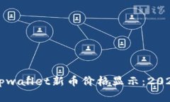 立即了解tpwallet新币价格显示：2025必看