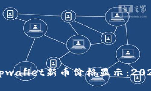 立即了解tpwallet新币价格显示:2025必看指南