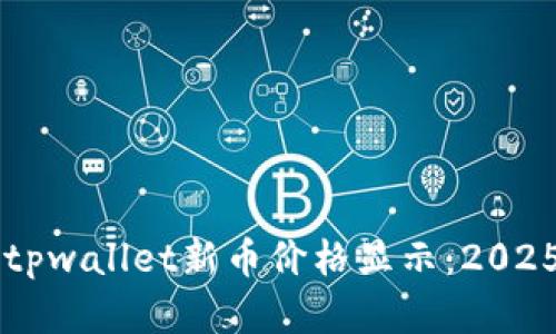 立即了解tpwallet新币价格显示:2025必看指南