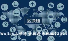 如何在TPWallet上快速查找持币地址？