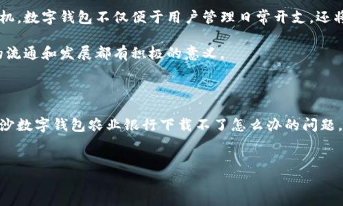 长沙数字钱包农行下载不了？解决方案与建议

在现代社会，数字支付已经成为一种主流的消费方式，其中数字钱包的使用更是日益普及。尤其是在长沙，随着数字经济的发展，越来越多的市民开始使用银行推出的数字钱包，如农业银行的数字钱包。然而，有些用户在下载和使用过程中遇到了一些问题，今天我们就来探讨一下长沙数字钱包农行下载不了的原因及解决方法。

一、长沙数字钱包农业银行应用简介

农业银行的数字钱包是一款集多种金融服务于一体的应用程序，它不仅支持日常支付，还提供贷款、理财等多种功能。用户可以通过这个应用方便地管理自己的财务，进行转账、支付以及享受各种优惠活动。因此，下载并顺利使用这款应用对于用户来说至关重要。

二、下载困难的常见原因

如果您在下载长沙数字钱包农业银行应用时遇到问题，首先要考虑以下几个可能的原因：

h41. 设备兼容性问题/h4
有些用户可能使用的是比较老旧的手机型号，或者设备的系统版本未能满足应用的最低要求。这可能导致无法下载应用。建议用户检查一下自己的设备是否支持该应用，必要时可以考虑更新设备的操作系统。

h42. 网络连接不稳定/h4
下载应用需要稳定的网络连接。如果您的网络信号不好，或者数据流量已用完，那么下载过程就会受到影响。尝试连接到更稳定的Wi-Fi，或者切换到其他网络环境进行尝试。

h43. 应用商店问题/h4
有时应用商店可能在更新或维护，导致部分用户暂时无法下载应用。在这种情况下，您可以稍后再试，或者检查是否可以通过其他渠道下载，如农业银行的官方网站。

h44. 手机存储空间不足/h4
下载应用程序需要一定的存储空间，如果手机内存不足，可能导致下载失败。您可以尝试清理手机中的缓存文件，删除不必要的应用，确保有足够的存储空间。

三、解决方案

针对上述问题，我们为您提供了一些解决方案：

h41. 检查设备兼容性/h4
请根据农业银行官网提供的应用要求查看您的手机型号和操作系统版本，确保满足最低要求。如果未满足，您可能需要考虑升级设备。

h42. 重启网络连接/h4
尝试关闭Wi-Fi或移动数据，然后重新连接，确保网络稳定。此外，如果条件允许，您可以尝试更换网络，并重新进行下载。

h43. 更新或更换应用商店/h4
检查您的应用商店是否需要更新，或尝试使用其他的应用商店。如果您在Android设备上，可以尝试使用Google Play商店，或者直接访问农业银行的官方网站进行下载。

h44. 清理设备内存/h4
打开手机的设置，查看存储使用情况，清理无用的文件和应用，释放存储空间。确保至少留有足够的空间用于下载新应用。

四、联系客户服务的必要性

如果您尝试了以上方法仍然无法解决问题，建议您直接拨打农业银行的客服电话咨询。客户服务会对您给予专业的指导，帮助您解决下载或使用过程中的各种问题。

五、未来的数字钱包使用前景

随着数字经济的迅速发展，数字钱包的使用将会越来越普及。长沙作为一个拥有深厚文化底蕴和快速发展的城市，将会在这一趋势中占得先机。数字钱包不仅便于用户管理日常开支，还将为商家带来业务增长的机会。

此外，数字钱包的普及也将推动无现金社会的进一步发展，未来，我们或许会看到越来越多的商家和个人依赖数字支付进行交易，这对经济的流通和发展都有积极的意义。

六、总结

数字钱包的便利性不言而喻，但在使用过程中遇到下载问题也是一种常见现象。希望通过本篇文章的解读，能够帮助您更好地理解和解决长沙数字钱包农业银行下载不了怎么办的问题。保持耐心，相信在不久的将来，您也能顺利享受到数字钱包带来的便捷生活。

长沙数字钱包,农业银行,应用下载,解决方案/guanjianci  
立即解决！长沙数字钱包农行下载不了的终极指南