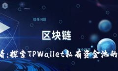 2025必看：探索TPWallet私有资金池的无限
