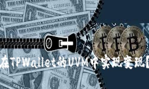 2025年必看:如何在TPWallet的UVM中实现变现?立即获取详尽指南