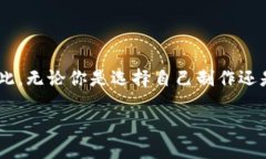 加密数字钱包：制作的难易程度随着区