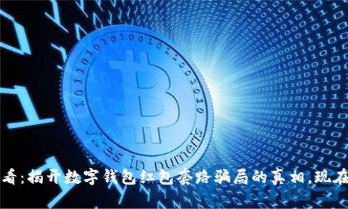 2023年必看：揭开数字钱包红包套路骗局的真相，现在就要警惕！