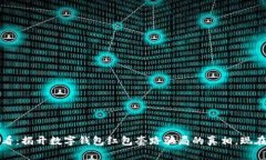 2023年必看：揭开数字钱包红包套路骗