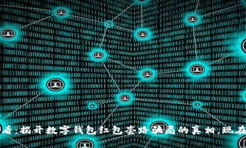 2023年必看：揭开数字钱包红包套路骗局的真相，现在就要警惕！