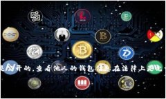 要查看其他人的TP Wallet（一个加密货币