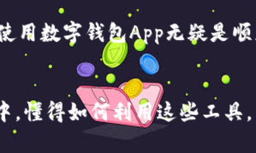 数码钱包App开通指南：现在行动，2025必看！

数字钱包, 手机支付, 理财投资, 便捷生活/guanjianci

数字钱包的崛起
自从智能手机普及以来，数字钱包的使用变得越来越广泛。许多人开始倾向于将钱包里的现金和信用卡换成便捷的手机应用。数字钱包不仅提供了快节奏生活中需要的支付便利性，同时也将我们的资金管理提升到了一个新的高度。

尤其是在疫情期间，非接触式支付成为了一种生活必需。这种趋势显然不会停止，反而在未来的发展中愈加明显。因此，了解如何开通一个数字钱包App变得尤为重要。

数字钱包的优势
首先，数字钱包提供了极高的便利性。用户只需要一部手机，就可以完成各种支付程序，无论是购物、转账、还是在线支付。

其次，安全性也是数字钱包的一大卖点。很多数字钱包使用了加密技术，保证资金的安全性。此外，一些钱包中还嵌入了生物识别技术，如指纹或面部识别，使得用户在进行支付时更加无忧。

再者，数字钱包还提供了丰富的附加功能，比如消费记录分析、理财投资建议等。这些功能使得用户可以更好地管理自己的财务。

如何选择合适的数字钱包App
在市场上，有许多不同类型的数字钱包App可供选择。这使得选择合适的App成为一个重要的任务。首先，用户需要考虑应用的安全性，包括数据加密、用户信息保护等方面。

其次，便捷性也是一个关键因素。一个好的数字钱包应该支持多种支付方式，比如扫码支付、NFC支付等，并且界面应当简单易用。

此外，后台的客户服务也不可忽视。良好的客户服务能帮助用户在问题出现时及时解决，同时还可以提高用户的满意度。

数字钱包App的开通步骤
开通数字钱包App其实是一个相对简单的过程。下面以某一热门数字钱包App为例，简单介绍一下具体的步骤。

h4第一步：下载App/h4
在App Store或Google Play中搜索所需的数字钱包App，点击下载，并耐心等待安装完成。建议选择那些用户评价较高、下载量较大的应用。

h4第二步：注册账户/h4
安装完成后，打开App，通常会出现注册页面。用户需要填写个人信息，如手机号码、电子邮件地址等。确保信息准确无误，因为这些信息将用于账户的安全和找回。

h4第三步：实名认证/h4
大多数数字钱包App要求用户进行实名认证，这一过程可能包括上传身份证或其他身份信息。虽然这可能会耗费一些时间，但安全性和合法性至关重要，因此不应省略。

h4第四步：绑定支付方式/h4
完成实名认证后，用户需要绑定一种或多种支付方式。这个过程通常要求提供银行卡信息，并进行相应的验证。在这方面，用户最好使用熟悉的银行或信贷机构的信息。

h4第五步：设置安全性/h4
最后，用户应该设置交易密码、指纹或面部识别等安全性配置，以保障账户的安全。通过加强账户的安全性，可以有效降低被盗用的风险。

如何充分利用数字钱包App
开通数字钱包后，用户如何更好地利用其功能呢？

h4管理消费/h4
大部分数字钱包应用中都嵌入了消费管理的功能，用户可以通过查看支出记录了解自己的财务状况，并及时调整预算。这一功能对于希望进行理财的用户尤为重要。

h4参加限时优惠/h4
许多数字钱包平台会与商家合作，推出各种限时优惠，例如打折促销、红包回馈等。用户应该关注这些信息，灵活利用可以为自己节省不少开支。

h4拓展支付功能/h4
许多数字钱包应用不仅限于购物消费，用户还可以用它们来缴纳水电费、信用卡还款等，极大地简化了日常生活的支付流程。

h4理财投资/h4
一些数字钱包App还提供了基本的理财和投资功能。通过学习相关知识，利用这方面的资源，用户可以尝试进行小金额的理财，从而增加自己的资金收益。

未来发展方向
随着科技的不断进步，数字钱包的功能和应用场景将会更加丰富。例如，未来可能会和其他金融科技领域，例如区块链、人工智能等进行结合，实现更快捷、更安全的支付方式。

另外，随着5G技术的发展，基于网络的支付将会变得更加顺畅，极大地提高用户体验。因此，对于用户而言，了解和使用数字钱包App无疑是顺应时代潮流的选择。

结语
数字钱包App的开通不仅能够带来便捷的支付体验，还能帮助用户更好地管理自己的财务。在这个快节奏的社会中，懂得如何利用这些工具，能够给我们的生活带来很大的帮助。因此，不妨立即行动，开通适合自己的数字钱包App，迎接2025年的数字生活。