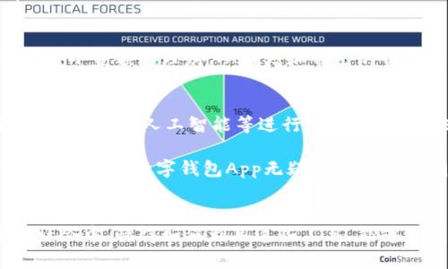 数码钱包App开通指南：现在行动，2025必看！

数字钱包, 手机支付, 理财投资, 便捷生活/guanjianci

数字钱包的崛起
自从智能手机普及以来，数字钱包的使用变得越来越广泛。许多人开始倾向于将钱包里的现金和信用卡换成便捷的手机应用。数字钱包不仅提供了快节奏生活中需要的支付便利性，同时也将我们的资金管理提升到了一个新的高度。

尤其是在疫情期间，非接触式支付成为了一种生活必需。这种趋势显然不会停止，反而在未来的发展中愈加明显。因此，了解如何开通一个数字钱包App变得尤为重要。

数字钱包的优势
首先，数字钱包提供了极高的便利性。用户只需要一部手机，就可以完成各种支付程序，无论是购物、转账、还是在线支付。

其次，安全性也是数字钱包的一大卖点。很多数字钱包使用了加密技术，保证资金的安全性。此外，一些钱包中还嵌入了生物识别技术，如指纹或面部识别，使得用户在进行支付时更加无忧。

再者，数字钱包还提供了丰富的附加功能，比如消费记录分析、理财投资建议等。这些功能使得用户可以更好地管理自己的财务。

如何选择合适的数字钱包App
在市场上，有许多不同类型的数字钱包App可供选择。这使得选择合适的App成为一个重要的任务。首先，用户需要考虑应用的安全性，包括数据加密、用户信息保护等方面。

其次，便捷性也是一个关键因素。一个好的数字钱包应该支持多种支付方式，比如扫码支付、NFC支付等，并且界面应当简单易用。

此外，后台的客户服务也不可忽视。良好的客户服务能帮助用户在问题出现时及时解决，同时还可以提高用户的满意度。

数字钱包App的开通步骤
开通数字钱包App其实是一个相对简单的过程。下面以某一热门数字钱包App为例，简单介绍一下具体的步骤。

h4第一步：下载App/h4
在App Store或Google Play中搜索所需的数字钱包App，点击下载，并耐心等待安装完成。建议选择那些用户评价较高、下载量较大的应用。

h4第二步：注册账户/h4
安装完成后，打开App，通常会出现注册页面。用户需要填写个人信息，如手机号码、电子邮件地址等。确保信息准确无误，因为这些信息将用于账户的安全和找回。

h4第三步：实名认证/h4
大多数数字钱包App要求用户进行实名认证，这一过程可能包括上传身份证或其他身份信息。虽然这可能会耗费一些时间，但安全性和合法性至关重要，因此不应省略。

h4第四步：绑定支付方式/h4
完成实名认证后，用户需要绑定一种或多种支付方式。这个过程通常要求提供银行卡信息，并进行相应的验证。在这方面，用户最好使用熟悉的银行或信贷机构的信息。

h4第五步：设置安全性/h4
最后，用户应该设置交易密码、指纹或面部识别等安全性配置，以保障账户的安全。通过加强账户的安全性，可以有效降低被盗用的风险。

如何充分利用数字钱包App
开通数字钱包后，用户如何更好地利用其功能呢？

h4管理消费/h4
大部分数字钱包应用中都嵌入了消费管理的功能，用户可以通过查看支出记录了解自己的财务状况，并及时调整预算。这一功能对于希望进行理财的用户尤为重要。

h4参加限时优惠/h4
许多数字钱包平台会与商家合作，推出各种限时优惠，例如打折促销、红包回馈等。用户应该关注这些信息，灵活利用可以为自己节省不少开支。

h4拓展支付功能/h4
许多数字钱包应用不仅限于购物消费，用户还可以用它们来缴纳水电费、信用卡还款等，极大地简化了日常生活的支付流程。

h4理财投资/h4
一些数字钱包App还提供了基本的理财和投资功能。通过学习相关知识，利用这方面的资源，用户可以尝试进行小金额的理财，从而增加自己的资金收益。

未来发展方向
随着科技的不断进步，数字钱包的功能和应用场景将会更加丰富。例如，未来可能会和其他金融科技领域，例如区块链、人工智能等进行结合，实现更快捷、更安全的支付方式。

另外，随着5G技术的发展，基于网络的支付将会变得更加顺畅，极大地提高用户体验。因此，对于用户而言，了解和使用数字钱包App无疑是顺应时代潮流的选择。

结语
数字钱包App的开通不仅能够带来便捷的支付体验，还能帮助用户更好地管理自己的财务。在这个快节奏的社会中，懂得如何利用这些工具，能够给我们的生活带来很大的帮助。因此，不妨立即行动，开通适合自己的数字钱包App，迎接2025年的数字生活。