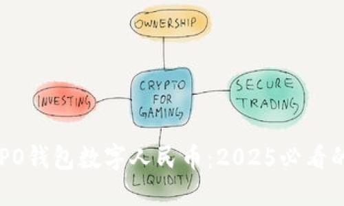 立即了解OPPO钱包数字人民币:2025必看的支付新趋势