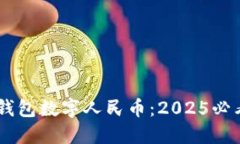 立即了解OPPO钱包数字人民币：2025必看