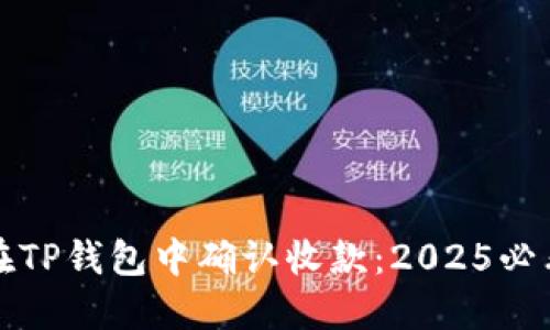 如何在TP钱包中确认收款:2025必看指南