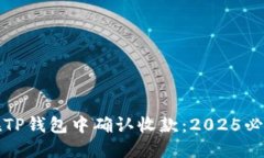如何在TP钱包中确认收款：2025必看指南