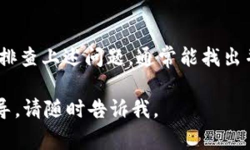 如果您无法登录TPWallet，可以尝试以下几个步骤来解决问题。以下是一些常见的解决方案和排查步骤：

### 检查您的网络连接

确保网络稳定
首先，请确保您的互联网连接正常。若网络不稳定，可能导致无法访问TPWallet的网站或应用。您可以尝试重新启动路由器，或切换到其他网络，如移动数据，看看是否能够解决问题。

### 验证账户信息

确认登录凭据
接下来，检查您输入的账户信息是否正确。确保用户名和密码没有错误，特别是区分大小写的问题。如果您不确定密码，可以尝试使用“忘记密码”功能，通常可以通过电子邮件重置密码。

### 检查浏览器或应用程序

清除缓存和 cookies
如果您在使用网页版本的TPWallet，请尝试清除浏览器的缓存和 cookies。这有时可以解决许多与登录相关的问题。您可以在浏览器设置中找到这个选项，然后重启浏览器尝试重新登录。

更新应用程序
如果您是通过移动应用进行登录，请确保您的TPWallet App是最新版本。可以查看应用商店，确定是否有更新可用。如果有，及时更新后，再次尝试登录。

### 检查服务器状态

确认服务器是否正常
有时候，TPWallet的服务器可能会遇到问题或进行维护，这可能导致用户无法登录。您可以访问TPWallet的官方网站或社交媒体平台，查看是否有关于服务器状态的公告。

### 联系客服支持

寻求专业支持
如果您仍然无法登录，建议您联系TPWallet的客服支持团队。他们可以提供更专业的帮助，帮助您解决任何技术问题或账户相关问题。通常，客服团队可以通过电子邮件或在线聊天方便地联系。

### 安全性检查

启用双重认证
如果您有启用双重认证功能，但没有收到验证信息，可能是因为手机信号不稳定或其他原因。您可以尝试更换验证方式，如通过电子邮件验证，而不是使用短信。

### 用户账户锁定

账户被锁定的可能性
如果您进行了多次错误的登录尝试，账户可能会暂时被锁定。在这种情况下，您需要等待一段时间再试，或者使用“忘记密码”功能进行账户恢复。

### 系统维护期间的登录问题

维护导致的登录问题
在某些情况下，TPWallet会在特定时间进行系统维护，这样用户可能会经历临时的登录问题。建议您在维护结束后再尝试登录。一般来说，平台会提前通知用户。

### 总结

结语
遇到登录问题是人们在使用线上钱包时常见的情况，保持冷静非常重要。通过逐步排查上述问题，通常能找出并解决登录障碍。如果依然存在困难，及时联系官方客服是最有效的解决方法。

希望以上信息能够帮助您顺利登入TPWallet！如果您有其他问题或需进一步的指导，请随时告诉我。