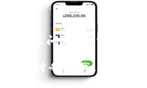 如果您无法登录TPWallet，可以尝试以下几个步骤来解决问题。以下是一些常见的解决方案和排查步骤：

### 检查您的网络连接

确保网络稳定
首先，请确保您的互联网连接正常。若网络不稳定，可能导致无法访问TPWallet的网站或应用。您可以尝试重新启动路由器，或切换到其他网络，如移动数据，看看是否能够解决问题。

### 验证账户信息

确认登录凭据
接下来，检查您输入的账户信息是否正确。确保用户名和密码没有错误，特别是区分大小写的问题。如果您不确定密码，可以尝试使用“忘记密码”功能，通常可以通过电子邮件重置密码。

### 检查浏览器或应用程序

清除缓存和 cookies
如果您在使用网页版本的TPWallet，请尝试清除浏览器的缓存和 cookies。这有时可以解决许多与登录相关的问题。您可以在浏览器设置中找到这个选项，然后重启浏览器尝试重新登录。

更新应用程序
如果您是通过移动应用进行登录，请确保您的TPWallet App是最新版本。可以查看应用商店，确定是否有更新可用。如果有，及时更新后，再次尝试登录。

### 检查服务器状态

确认服务器是否正常
有时候，TPWallet的服务器可能会遇到问题或进行维护，这可能导致用户无法登录。您可以访问TPWallet的官方网站或社交媒体平台，查看是否有关于服务器状态的公告。

### 联系客服支持

寻求专业支持
如果您仍然无法登录，建议您联系TPWallet的客服支持团队。他们可以提供更专业的帮助，帮助您解决任何技术问题或账户相关问题。通常，客服团队可以通过电子邮件或在线聊天方便地联系。

### 安全性检查

启用双重认证
如果您有启用双重认证功能，但没有收到验证信息，可能是因为手机信号不稳定或其他原因。您可以尝试更换验证方式，如通过电子邮件验证，而不是使用短信。

### 用户账户锁定

账户被锁定的可能性
如果您进行了多次错误的登录尝试，账户可能会暂时被锁定。在这种情况下，您需要等待一段时间再试，或者使用“忘记密码”功能进行账户恢复。

### 系统维护期间的登录问题

维护导致的登录问题
在某些情况下，TPWallet会在特定时间进行系统维护，这样用户可能会经历临时的登录问题。建议您在维护结束后再尝试登录。一般来说，平台会提前通知用户。

### 总结

结语
遇到登录问题是人们在使用线上钱包时常见的情况，保持冷静非常重要。通过逐步排查上述问题，通常能找出并解决登录障碍。如果依然存在困难，及时联系官方客服是最有效的解决方法。

希望以上信息能够帮助您顺利登入TPWallet！如果您有其他问题或需进一步的指导，请随时告诉我。