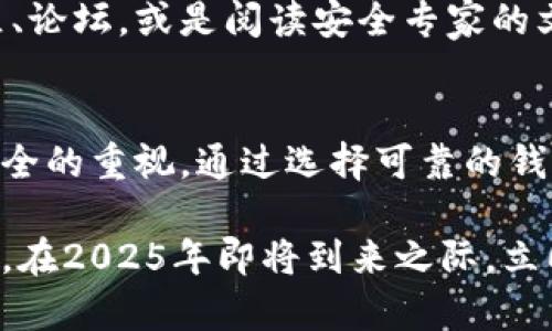   2025必看：数字钱包安全指南，确保你的资产安全立即行动！ / 

 guanjianci 数字钱包,安全,加密货币,在线支付 /guanjianci 

引言：数字钱包的崛起
随着数字经济的飞速发展，数字钱包作为一种便捷的支付工具，越来越受到人们的青睐。无论是购买商品，还是进行投资，数字钱包已经成为现代生活中不可或缺的部分。然而，随之而来的安全隐患也令不少用户心生忧虑。因此，重视数字钱包的安全，已成为每位用户的重要责任。

一、理解数字钱包的安全风险
首先，我们需要明白数字钱包所面临的安全风险。虽然数字钱包带来了极大的便利，但黑客攻击、诈骗、数据泄露等问题也是层出不穷。例如，许多用户在使用数字钱包时，可能会遭遇“钓鱼网站”骗局，黑客通过伪装成官方平台来诱导用户输入个人信息。此外，数字钱包常常需要连接互联网进行交易，这也为黑客提供了可趁之机。因此，了解这些潜在风险是提高安全性的第一步。

二、选择优质的数字钱包
选择安全可靠的数字钱包至关重要。市面上有许多钱包可供选择，但并非所有钱包都能提供最佳的安全保护。例如，设备钱包（也称冷钱包）相较于热钱包（在线钱包），因为它不常连接互联网，自然对黑客的攻击机会更少。使用冷钱包进行大额交易，能够有效降低资产风险。而热钱包虽然方便使用，但在选择时，务必要选择知名品牌，并查看其用户评价以及安全认证。

三、启用两步验证
为了进一步增强安全性，两步验证是一项必不可少的措施。当你在进行登录或交易时，除了输入密码之外，还需要通过短信验证码、邮件验证码，或是使用专门的身份认证应用程序来验证身份。这一简单而有效的步骤，可以极大程度地防止未经授权的访问。因此，一旦启用两步验证，你的数字钱包安全性会显著提升。

四、定期更新软件和密码
定期更新数字钱包的软件版本是保持安全的重要环节。软件开发者通常会修复已发现的安全漏洞，并推出新版本。因此，定期更新不仅可以增强防护能力，还可能带来新的功能和更好的用户体验。此外，为了防止密码被破解，建议用户定期更改密码，并使用包含字母、数字及符号的复杂密码。这虽然会稍显繁琐，但毫无疑问，可以有效提高账户安全性。

五、警惕邮件与短信诈骗
诈骗者常常利用伪装的信息引导用户泄露私人信息，因此，在处理任何来自数字钱包的邮件或短信时，都要保持高度警惕。比如，当你收到一封声称是钱包公司发来的信息，要求你点击链接或提供个人信息时，务必首先核实发件人是否可信。如果有任何疑虑，最安全的做法就是直接访问官网，获取相关信息。此外，培养良好的网络安全意识，能够有效帮助你识别潜在的诈骗行为。

六、确保设备的安全
很多时候，用户的设备安全性直接关系到数字钱包的安全，因此做好设备的安全防护尤为重要。使用防病毒软件、定期扫描系统漏洞，以及开启防火墙，都是保护设备的重要手段。此外，避免在公共Wi-Fi环境下进行金融交易，因为开放的无线网络存在被黑客攻击的风险。为了确保安全，可以考虑使用虚拟私人网络（VPN）来加密网络连接。

七、定期检查账户活动
定期检查数字钱包的交易记录和账户活动，能够及时发现异常情况。一旦发现任何未授权的交易，应该立即采取措施，比如更改密码、冻结账户或联系钱包客服。此外，保持对账户活动的关注，也能够让用户在早期阶段检测潜在的安全风险，这相比于事后追溯会更加容易处理。

八、备份和恢复方案
在使用数字钱包的过程中，备份是一个不可忽视的环节。许多钱包提供备份功能，用户可以将密钥或恢复短语保存到安全的地方。这样一来，即使设备丢失或被损坏，用户仍能通过恢复方案找回自己的资产。然而，保存备份时要注意选择一个安全且便于访问的地点，避免第三方获取。

九、学习安全教育与知识
随着技术的变革和网络犯罪手法的不断变化，保持对安全知识的学习尤为重要。用户不仅要了解如何安全地使用数字钱包，还应不断吸纳最新的网络安全信息。参与相关的社区、论坛，或是阅读安全专家的文章，都能使你在使用数字钱包的过程中更加游刃有余。

结语：安全是数字钱包的第一命脉
在数字化快速发展的时代，数字钱包为我们提供了极大的便利，但与此同时，安全隐患同样不容忽视。因此，提高数字钱包的安全性不仅是对自己资产的保护，更是对个人信息安全的重视。通过选择可靠的钱包、启用安全验证、保持警惕等多重措施，每位用户都有能力为自己的数字资产筑起一道坚实的防线。讲究安全意识，增强责任感，才能在这个数字化浪潮中，乘风破浪，与时俱进。

总之，数字钱包的安全问题肯定会继续向前发展，作为用户，我们要做到未雨绸缪。确保数字钱包的安全，不仅是保护自身的经济利益，更是维护整个互联网环境安全的重要一环。在2025年即将到来之际，立即行动，提升自己的安全意识，让我们每个人都成为与安全并肩作战的守护者！