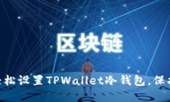 2023年必看：如何轻松设置TPWallet冷钱包