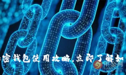 2025必看:旧手机里的加密钱包使用攻略,立即了解如何安全管理您的数字资产