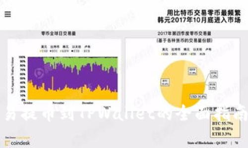 2025必看：从欧易提币到TPWallet的全面指南，精彩不容错过！