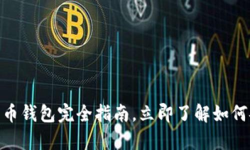 2025必看:数字货币钱包完全指南,立即了解如何安全储存加密资产