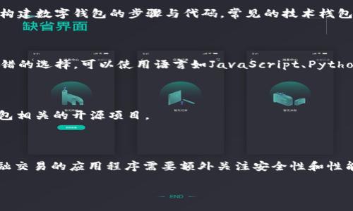 数字钱包的源码可在多个开源平台上找到，以下是一些主要的资源和方法：

### 1. GitHub

GitHub是最大的开源代码托管平台，许多开发者在上面分享他们的数字钱包项目源码。通过搜索关键词如“digital wallet”或“cryptocurrency wallet”，你能够找到许多现成的项目。例如，以下是一些知名的数字钱包源码：

- **Electrum**: 这是一个轻量级的比特币钱包，代码开源，适合开发者进行学习和修改。
- **MyEtherWallet**: 这是一个以太坊钱包，允许用户生成钱包以及发送和接收以太币。
  
可以通过访问 [GitHub](https://github.com) 并进行相应的搜索来获取这些项目的源码。

### 2. SourceForge

SourceForge是另一个开源软件开发的平台，在这里你可以找到数字钱包的各种项目。网站提供了不同项目的版本、下载链接以及社区支持。

### 3. 相关社区

开发者社区如Stack Overflow或Reddit的相关子版块也是获取信息的好地方。在这些平台上，你可以找到关于数字钱包开发的讨论，以及链接到有用源码的帖子。

### 4. 教程和模板

很多在线开发教程也会提供数字钱包的源码示例。例如，Medium、Dev.to等文章中提供了构建数字钱包的步骤与代码。常见的技术栈包括区块链、React、Node.js等。

### 5. 自己构建

除了使用现有的源码外，如果你对编程有一定的基础，自己构建一个数字钱包也是一个不错的选择。可以使用语言如JavaScript、Python、或Java等，逐步实现基础功能，如生成公私钥、存储余额、发送和接收交易等。

### 6. GitLab、Bitbucket等

除了GitHub以外，还有其他代码托管平台如GitLab和Bitbucket，同样可以搜索与数字钱包相关的开源项目。

### 注意事项

在使用任何开源代码时，务必遵循其许可证条款，理解引用和使用的限制。此外，涉及到金融交易的应用程序需要额外关注安全性和性能。

如需详细的指导或建议，请具体询问项目需求或开发语言，以便获得更详细的信息。