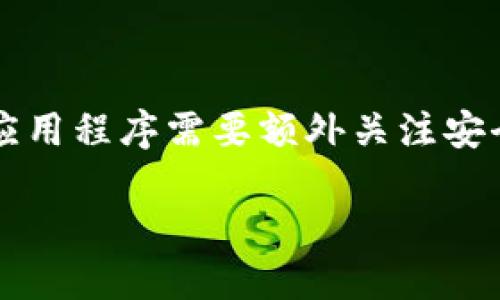 数字钱包的源码可在多个开源平台上找到，以下是一些主要的资源和方法：

### 1. GitHub

GitHub是最大的开源代码托管平台，许多开发者在上面分享他们的数字钱包项目源码。通过搜索关键词如“digital wallet”或“cryptocurrency wallet”，你能够找到许多现成的项目。例如，以下是一些知名的数字钱包源码：

- **Electrum**: 这是一个轻量级的比特币钱包，代码开源，适合开发者进行学习和修改。
- **MyEtherWallet**: 这是一个以太坊钱包，允许用户生成钱包以及发送和接收以太币。
  
可以通过访问 [GitHub](https://github.com) 并进行相应的搜索来获取这些项目的源码。

### 2. SourceForge

SourceForge是另一个开源软件开发的平台，在这里你可以找到数字钱包的各种项目。网站提供了不同项目的版本、下载链接以及社区支持。

### 3. 相关社区

开发者社区如Stack Overflow或Reddit的相关子版块也是获取信息的好地方。在这些平台上，你可以找到关于数字钱包开发的讨论，以及链接到有用源码的帖子。

### 4. 教程和模板

很多在线开发教程也会提供数字钱包的源码示例。例如，Medium、Dev.to等文章中提供了构建数字钱包的步骤与代码。常见的技术栈包括区块链、React、Node.js等。

### 5. 自己构建

除了使用现有的源码外，如果你对编程有一定的基础，自己构建一个数字钱包也是一个不错的选择。可以使用语言如JavaScript、Python、或Java等，逐步实现基础功能，如生成公私钥、存储余额、发送和接收交易等。

### 6. GitLab、Bitbucket等

除了GitHub以外，还有其他代码托管平台如GitLab和Bitbucket，同样可以搜索与数字钱包相关的开源项目。

### 注意事项

在使用任何开源代码时，务必遵循其许可证条款，理解引用和使用的限制。此外，涉及到金融交易的应用程序需要额外关注安全性和性能。

如需详细的指导或建议，请具体询问项目需求或开发语言，以便获得更详细的信息。
