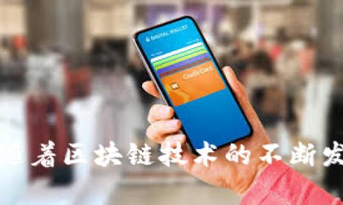 bianjitpwallet怎么创建sol账户/bianji

tpwallet, Solana, 创建账户, 加密货币/guanjianci

引言
随着区块链技术的发展，越来越多的人开始关注加密货币的投资与交易。其中，Solana作为一种高性能的区块链平台，因其快速的交易速度和较低的费用而受到越来越多投资者的青睐。要在Solana网络上进行交易，首先需要创建一个适合的加密货币钱包，比如tpwallet。

tpwallet简介
tpwallet是一款支持多种区块链的数字钱包，用户可以通过它来管理和持有不同种类的加密货币。tpwallet的界面设计简单易用，用户可以轻松创建新账户并进行资产管理。无论是新手还是资深投资者，tpwallet都能够满足他们的需求。

为什么选择tpwallet？
选择tpwallet有几个重要原因。首先，tpwallet支持多种主流区块链，包括Solana。在这个快速发展的加密市场中，多链支持非常重要，它为用户提供了更大的灵活性。其次，tpwallet拥有极高的安全性。用户的私钥始终保存在本地，极大程度上保护了资产安全。此外，tpwallet提供了丰富的功能，包括但不限于资产管理、交易监控、价格提醒等，使得用户能够更方便地进行投资决策。

创建Sol账户的步骤
以下将详细介绍如何在tpwallet中创建一个Solana账户，确保用户能够顺利完成这一过程。

h4步骤1：下载tpwallet应用/h4
首先，您需要在手机应用商店（如App Store或Google Play）中下载并安装tpwallet应用。安装完成后，打开应用并进入欢迎页面。

h4步骤2：注册账户/h4
在tpwallet的欢迎页面，您可以选择注册新账户或导入已有账户。如果您是新用户，点击“注册”选项。在注册过程中，您会被要求设置密码，并备份助记词。请务必妥善保管这些信息，因为它们是您访问钱包的唯一凭证。

h4步骤3：选择钱包类型/h4
注册完成后，您将被要求选择钱包类型。在此步骤中，确保选择“Solana”作为目标链。tpwallet支持多链切换，确保您已选择正确的网络。

h4步骤4：创建Solana账户/h4
接下来，点击“创建账户”选项，系统会自动生成您的Solana地址。需要注意的是，生成的地址是唯一的，您可以使用此地址接收Solana的资产。

h4步骤5：备份账户信息/h4
在您创建Solana账户后，tpwallet会提醒您备份账户信息（包括地址和助记词）。这是保护您资产的关键一步，请务必将其记录并妥善保管，切勿泄露给他人。

如何使用tpwallet进行交易
创建Solana账户后，您可能还想了解如何使用tpwallet进行交易。接下来，我们将探讨如何在tpwallet中使用Solana资产进行交易。

h4接收Solana资产/h4
您可以通过其他交易所或好友将Solana资产发送到您的tpwallet账户中。只需复制您的Solana地址，并将其提供给对方进行转账。在收到资金后，您可以在tpwallet中查看资产余额。

h4发送Solana资产/h4
发送Solana资产非常简单。只需点击“发送”选项，输入对方的Solana地址和您要发送的金额。确认信息无误后，点击“发送”即可完成交易。需要注意的是，交易过程中可能会收取少量网络手续费，确保您的账户中留有足够的SOL作为手续费。

h4使用去中心化应用（DApp）/h4
tpwallet还支持与去中心化应用（DApp）进行交互。您可以访问各种DApp，进行交易、流动性挖矿等操作。只需在tpwallet中找到DApp入口，按照提示连接钱包即可使用相关功能。

安全提示
在使用tpwallet及进行Solana交易时，用户应始终保持警惕，确保账户安全。以下是一些安全建议：

h4定期更改密码/h4
为确保账户安全，建议您定期更改tpwallet的登录密码。同时，切勿将密码与他人分享。

h4小心钓鱼网站/h4
在访问DApp或进行其他交易之前，务必确认网站的真实性。许多钓鱼网站会通过伪造链接试图窃取用户的账户信息，保持警惕非常重要。

h4提高资产隐私/h4
使用tpwallet时，可以考虑开启额外的隐私保护设置，保护您的交易记录和资产信息。此外，尽量减少公开分享您的钱包地址及交易信息。

总结
通过上述步骤，您应该能够顺利在tpwallet中创建Solana账户，并开始您的加密货币投资之旅。tpwallet不仅界面友好，而且功能强大，非常适合新手与资深投资者使用。在未来，随着区块链技术的不断发展，tpwallet将为您带来更多的可能性和便利。而与此同时，保持账户安全和良好的投资策略也将是您成功的关键。