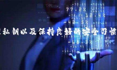 在讨论将加密货币放在TPWallet（TrustPallet Wallet）时，关注到资产安全和潜在风险是非常重要的。以下是关于在TPWallet中存储加密货币的一些关键点和考虑因素。

TPWallet简介
TPWallet是一种数字货币钱包，旨在为用户提供安全、便捷的加密资产管理体验。它支持多种区块链和代币，允许用户方便地进行交易、存储和管理数字资产。与其他类型的钱包相比，TPWallet利用了更先进的技术来确保用户的资金安全。

币会丢失的风险分析
币在TPWallet中丢失的可能性是许多用户担心的一个问题。实际上，币丢失的情况往往与用户操作不当、私钥管理不善或平台本身的安全问题有关。

1. 用户操作不当
用户在使用TPWallet时，如果没有充分了解如何正确操作钱包，可能会导致资产丢失。例如，发送资金到错误的地址或在不安全的网络环境下进行交易都可能导致数字货币的丢失。

2. 私钥管理
TPWallet是一个非托管钱包，即用户完全控制自己的私钥。如果用户不小心泄露了私钥或未妥善保存，黑客可能会通过这些私钥获取用户的钱包，从而导致资产被盗。因此，妥善管理私钥是确保资产安全的关键因素之一。

3. 网络安全和欺诈
随着加密货币市场的不断发展，网络攻击和欺诈活动也在增多。TPWallet虽然采取了一系列安全措施，但用户依然需要保持警惕，例如避免点击不明链接或在可疑网站上输入个人信息。

4. 平台的安全性
TPWallet致力于保护用户的资产安全，但任何平台都可能受到攻击。因此，了解钱包的安全性和历史记录非常重要，这可以让用户在使用之前做出更为明智的选择。

如何降低丢失风险
为了降低在TPWallet中丢失币的风险，用户可以采取以下措施：

ul
listrong定期备份钱包：/strong定期把钱包的数据进行备份，以防止由于设备故障而导致的资产丢失。/li
listrong使用强密码：/strong设置强而独特的密码，并启用双重认证，以增加账户的安全性。/li
listrong保持软件更新：/strong确保TPWallet始终更新到最新版本，这样可以确保用户享受到最新的安全特性和修复。/li
listrong学习防骗技巧：/strong了解常见的诈骗手法，增强自身的安全意识。/li
/ul

总结
总体来说，将币存放在TPWallet中是安全的，但用户必须采取一定的治理措施来保护自己的资产。通过了解使用风险、妥善管理私钥以及保持良好的安全习惯，用户可以大大降低虚拟货币丢失的风险。加密货币的管理不仅仅依赖于钱包本身的安全性，更在于用户自我保护意识的提升。

进一步了解钱包的使用安全性和管理措施，能让用户在加密市场中更加从容应对，保障自己的资产安全。