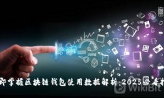 立即掌握区块链钱包使用数据解析：