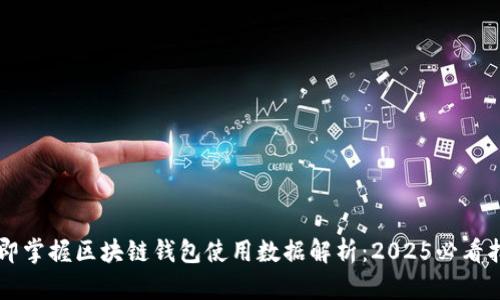 立即掌握区块链钱包使用数据解析:2025必看指南