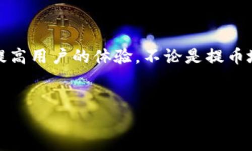 TPWallet提币问题及解决方案

TPWallet是一款热门的数字钱包，提供用户便捷的加密货币存储和交易功能。然而，很多用户在使用过程中可能会遇到提币问题。提币不成功不仅会让人感到挫败，还有可能影响用户的资金安全和交易体验。本文旨在探讨TPWallet提币不出的问题及其解决方案，帮助用户更好地理解这一过程，并提供实用的建议。

第一步：检查钱包地址

首先，确保您输入的提币地址是正确的。钱包地址通常是一串长字符，如果输入有误，将导致币无法到账。因此，在每次提币时，一定要仔细核对。此外，某些平台或钱包支持多种链，确保您选择的是正确的链。如果您尝试将币提至不兼容的地址，币也会丢失。

第二步：确认网络状态

数字资产的提币通常受到网络状态的影响。如果区块链网络拥堵或出现故障，可能会导致提币操作延迟或失败。建议您通过区块链浏览器查看当前的网络状况，了解是否存在大量未确认的交易。此外，有时候钱包的服务器也可能出现问题，可以尝试稍后再进行操作。

第三步：检查手续费设置

在提币时，手续费的设置是另一个关键因素。大多数钱包会根据网络的拥堵情况动态调整手续费。如果您设定的手续费过低，可能会导致交易不被确认，从而无法顺利提币。因此，建议您根据实时手续费情况进行合理设置，以确保交易顺利完成。

第四步：进行身份验证

许多数字钱包出于安全考虑，要求用户在进行大额提币时进行身份验证。如果您未完成相关的身份验证步骤，可能会导致提币失败。请查看TPWallet的相关安全设置，确保您的身份信息已经通过审核。同时，使用双重身份验证（2FA）也是增强安全性的有效手段。

第五步：联系技术支持

如果上述步骤均未能解决您的问题，建议您联系TPWallet的技术支持团队。在联系之前，最好准备好相关信息，如您的钱包地址、交易ID和具体操作的时间，这样可以帮助技术支持人员更快速地定位问题并提供解决方案。

总结

数字货币的提币过程虽然相对简单，但仍需用户保持警惕及谨慎。了解常见问题及解决方法，能够有效地减少在使用TPWallet过程中的障碍，提高用户的体验。不论是提币地址的检查，还是身份验证的完成，每一步都不能忽视。希望本文提供的指导能够帮助您顺利完成提币操作，享受数字资产带来的乐趣。

TPWallet, 提币问题, 数字钱包, 解决方案/guanjianci  
TPWallet提币问题大揭秘：2025必看解决方案！
