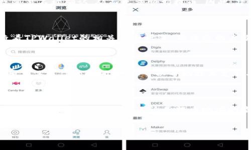 TPWallet提币问题及解决方案

TPWallet是一款热门的数字钱包，提供用户便捷的加密货币存储和交易功能。然而，很多用户在使用过程中可能会遇到提币问题。提币不成功不仅会让人感到挫败，还有可能影响用户的资金安全和交易体验。本文旨在探讨TPWallet提币不出的问题及其解决方案，帮助用户更好地理解这一过程，并提供实用的建议。

第一步：检查钱包地址

首先，确保您输入的提币地址是正确的。钱包地址通常是一串长字符，如果输入有误，将导致币无法到账。因此，在每次提币时，一定要仔细核对。此外，某些平台或钱包支持多种链，确保您选择的是正确的链。如果您尝试将币提至不兼容的地址，币也会丢失。

第二步：确认网络状态

数字资产的提币通常受到网络状态的影响。如果区块链网络拥堵或出现故障，可能会导致提币操作延迟或失败。建议您通过区块链浏览器查看当前的网络状况，了解是否存在大量未确认的交易。此外，有时候钱包的服务器也可能出现问题，可以尝试稍后再进行操作。

第三步：检查手续费设置

在提币时，手续费的设置是另一个关键因素。大多数钱包会根据网络的拥堵情况动态调整手续费。如果您设定的手续费过低，可能会导致交易不被确认，从而无法顺利提币。因此，建议您根据实时手续费情况进行合理设置，以确保交易顺利完成。

第四步：进行身份验证

许多数字钱包出于安全考虑，要求用户在进行大额提币时进行身份验证。如果您未完成相关的身份验证步骤，可能会导致提币失败。请查看TPWallet的相关安全设置，确保您的身份信息已经通过审核。同时，使用双重身份验证（2FA）也是增强安全性的有效手段。

第五步：联系技术支持

如果上述步骤均未能解决您的问题，建议您联系TPWallet的技术支持团队。在联系之前，最好准备好相关信息，如您的钱包地址、交易ID和具体操作的时间，这样可以帮助技术支持人员更快速地定位问题并提供解决方案。

总结

数字货币的提币过程虽然相对简单，但仍需用户保持警惕及谨慎。了解常见问题及解决方法，能够有效地减少在使用TPWallet过程中的障碍，提高用户的体验。不论是提币地址的检查，还是身份验证的完成，每一步都不能忽视。希望本文提供的指导能够帮助您顺利完成提币操作，享受数字资产带来的乐趣。

TPWallet, 提币问题, 数字钱包, 解决方案/guanjianci  
TPWallet提币问题大揭秘：2025必看解决方案！
