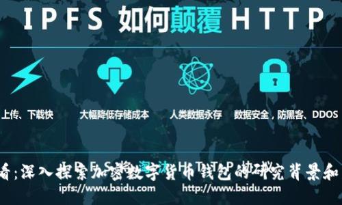 2025必看:深入探索加密数字货币钱包的研究背景和发展趋势