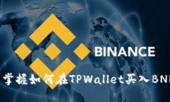 2023年立即掌握如何在TPWallet买入BNB的详