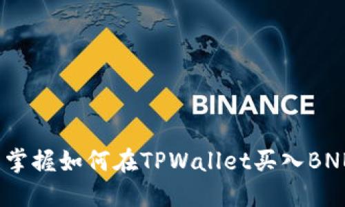 2023年立即掌握如何在TPWallet买入BNB的详细攻略