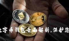 2025必看：离线数字币钱包全面解析，