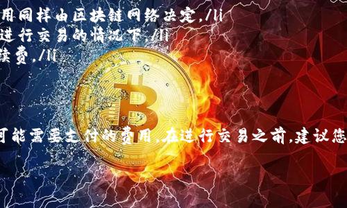 根据最新的信息，TPWallet（TP钱包）进行资产互转时，通常是需要支付一定的手续费的。这些手续费主要由网络费用（如区块链网络手续费）和平台服务费组成。然而，具体的手续费标准和计算方式可能因不同的数字货币、网络拥堵状况以及内部政策而有所不同。

手续费的组成
在进行TPWallet内的资产互转时，手续费主要由以下几个方面构成：
ul
    listrong网络费用：/strong这是当您在区块链上进行任何交易时，必须支付给矿工或验证者的费用。网络费用通常是动态的，取决于网络的繁忙程度。在网络拥堵时，费用可能会显著增加。/li
    listrong平台服务费：/strongTPWallet可能会根据其内部政策收取一定的服务费用。这笔费用一般较低，旨在维持平台的运营和持续发展。/li
/ul

如何查看当前手续费
要了解当前的互转手续费，您可以：
ul
    li访问TPWallet的官方网站或APP，通常它们会在转账页面上显示当前的手续费。/li
    li查阅社交媒体或社区论坛，用户们在这些平台上会分享他们的亲身体验。/li
    li关注TPWallet的官方网站公告或更新，有时他们可能会进行手续费的调整或优惠活动。/li
/ul

降低手续费的技巧
尽管手续费是不可避免的，但仍有一些策略可以帮助您降低费用：
ul
    listrong选择非高峰时段：/strong在区块链网络不繁忙的时候进行转账，可以有效降低网络费用。/li
    listrong使用特定的币种：/strong不同的数字货币在转账时的手续费不同。有些币种的交易费用较低，如某些稳定币或新兴币种，您可以选择这些币种进行互转。/li
    listrong关注平台活动：/strongTPWallet不时会推出手续费优惠活动，跟踪这些活动可能会使您的交易费用更低。/li
/ul

TPWallet的其他费用
除了互转手续费之外，您还需要了解TPWallet在使用过程中的其他潜在费用：
ul
    listrong提币手续费：/strong当您将资产提取到其他钱包或交易所时，通常也会有提币手续费。这些费用同样由区块链网络决定。/li
    listrong交易手续费：/strong在钱包内进行交易时，可能需支付一定的交易手续费，特别是在交易所内进行交易的情况下。/li
    listrong兑换手续费：/strong如果您在TPWallet内进行数字货币的兑换交易，通常也会产生一定的手续费。/li
/ul

总结
总之，TPWallet进行资产互转是需要支付手续费的，您需要根据不同的币种、网络情况以及平台政策来预估可能需要支付的费用。在进行交易之前，建议您仔细查询当前的手续费标准和可能的优惠活动，以便有效降低成本，确保您的资产安全与经济。

希望以上信息能对您有所帮助，如果您还有其他问题，请随时询问！