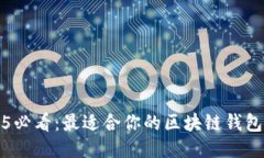 2025必看：最适合你的区块链钱包推荐