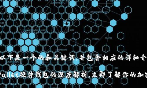 根据您的要求,以下是一个的和关键词,并包含相应的详细介绍:
2025必看:TPWallet硬件钱包的深度解析,立即了解你的加密资产安全选择