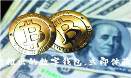 2025必看:银行推出的数字钱包,立即体验未来金融生活!
